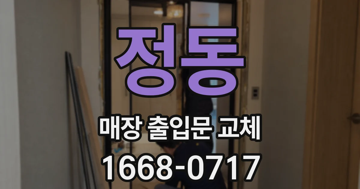 정동 매장 출입문 교체