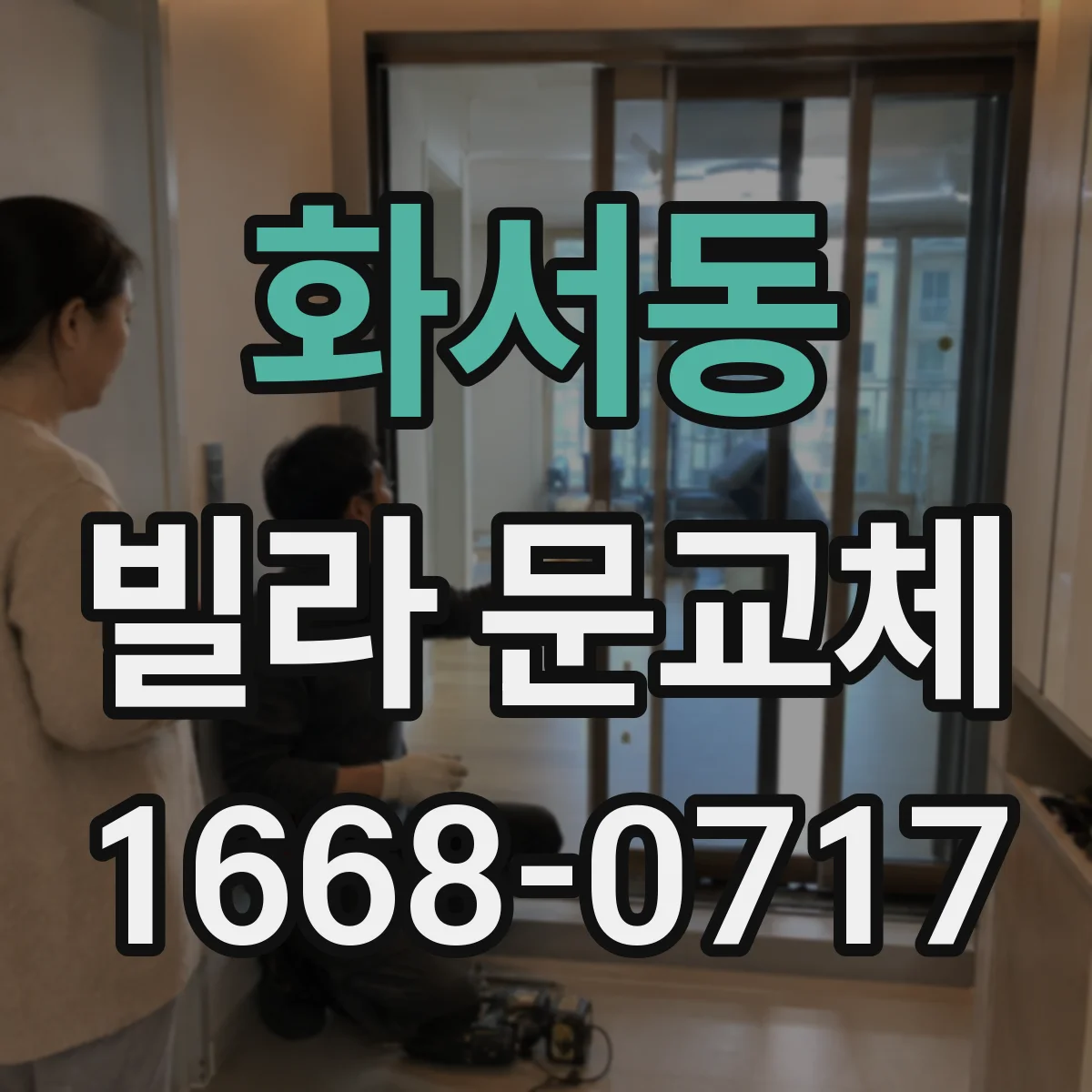 화서동 빌라 문교체