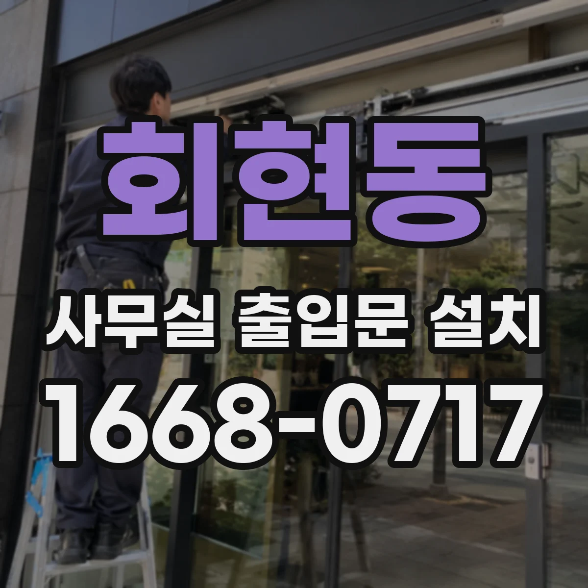 회현동 사무실 출입문 설치