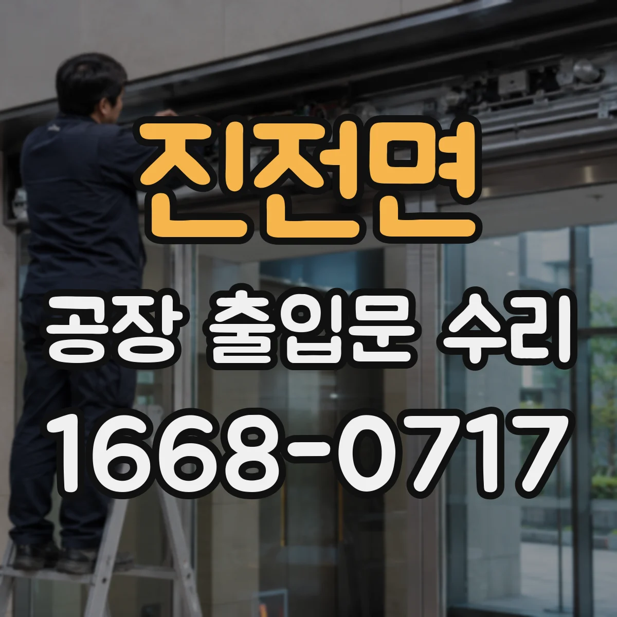 진전면 공장 출입문 수리