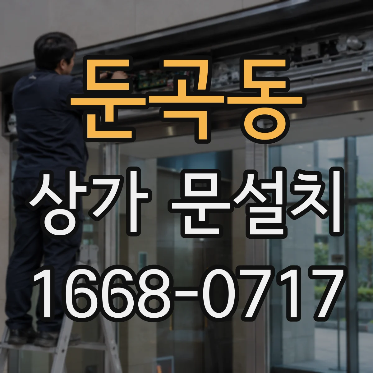 둔곡동 상가 문설치
