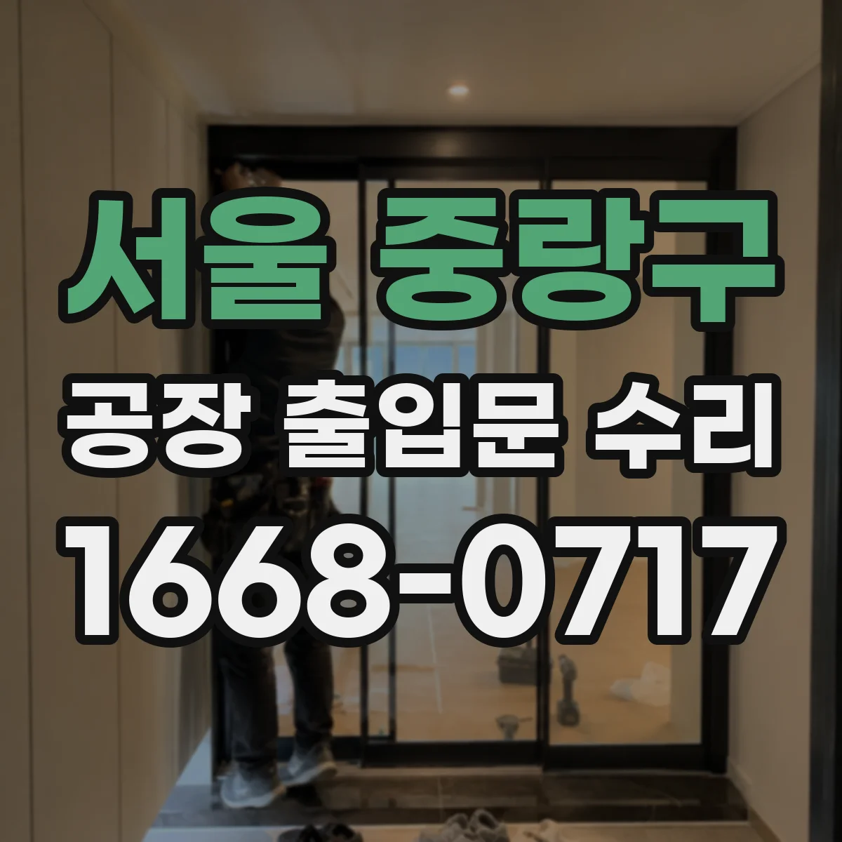 서울 중랑구 공장 출입문 수리