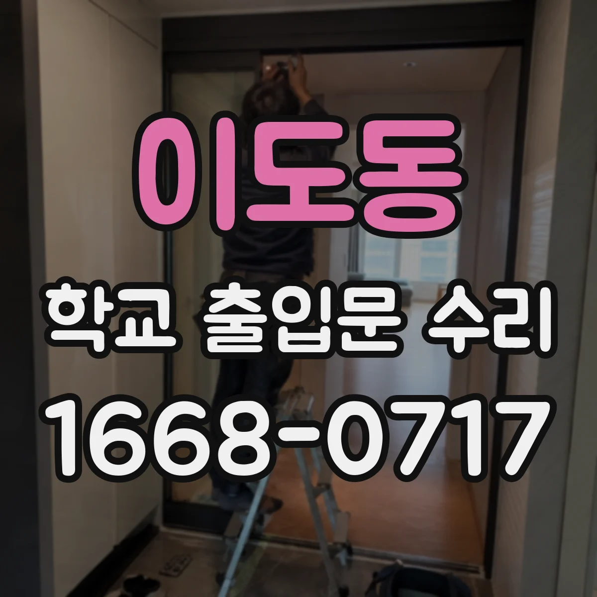 이도동 학교 출입문 수리