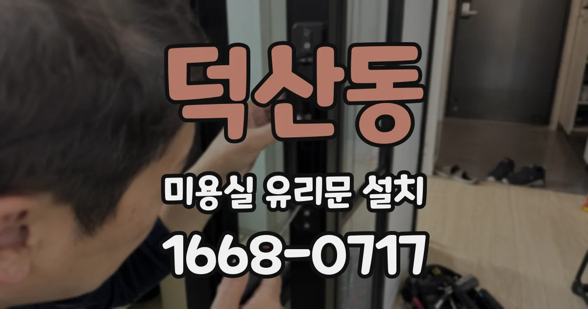 덕산동 미용실 유리문 설치