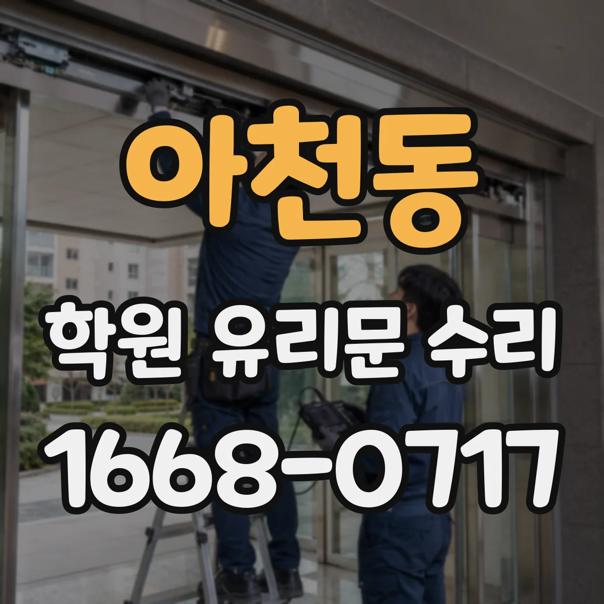 아천동 학원 유리문 수리