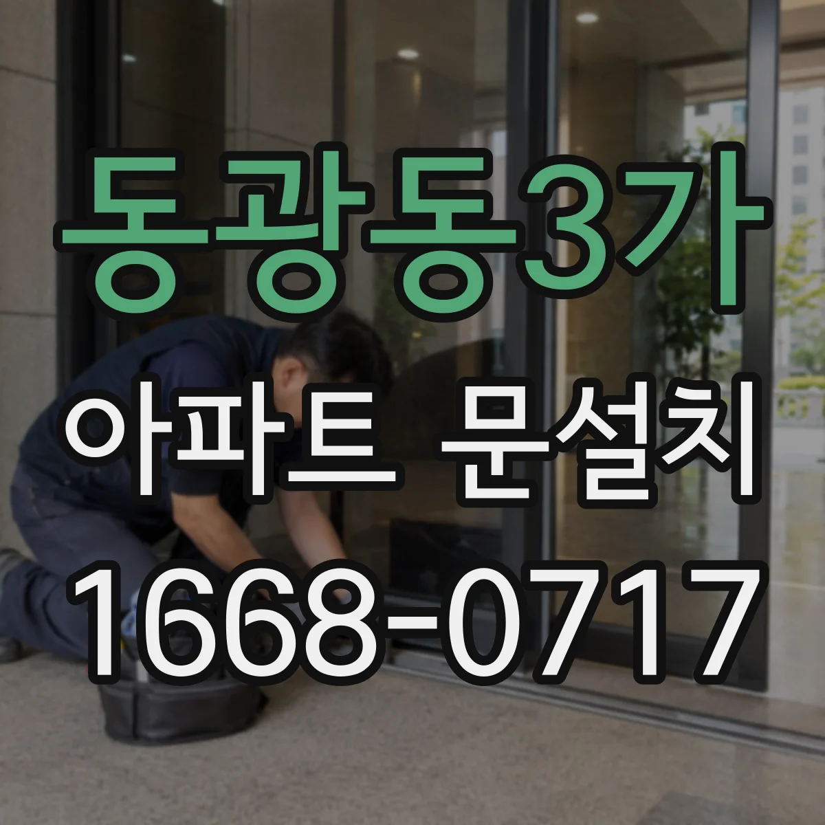 동광동3가 아파트 문설치