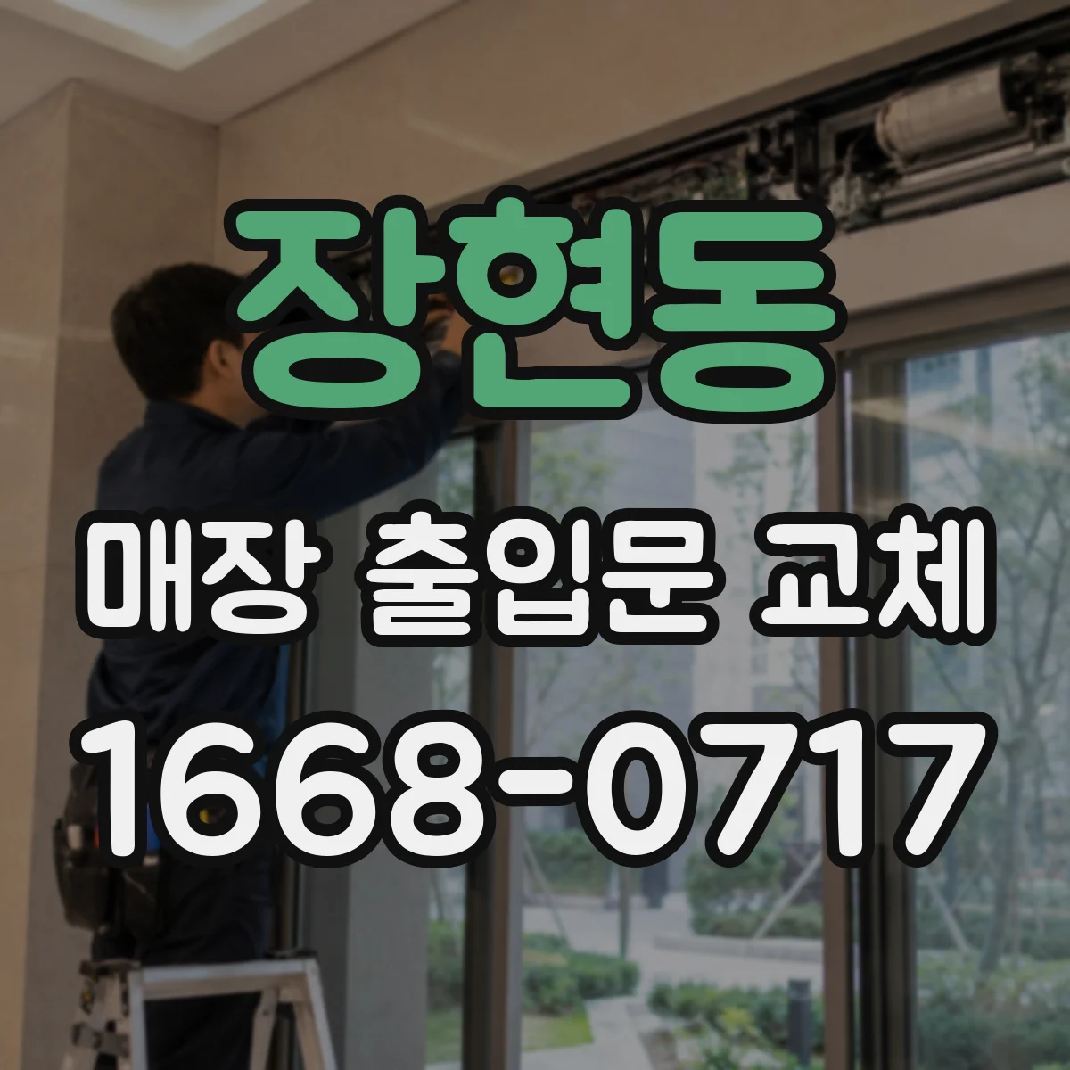 장현동 매장 출입문 교체