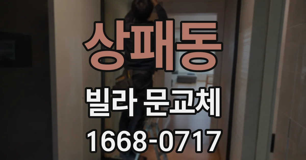 상패동 빌라 문교체
