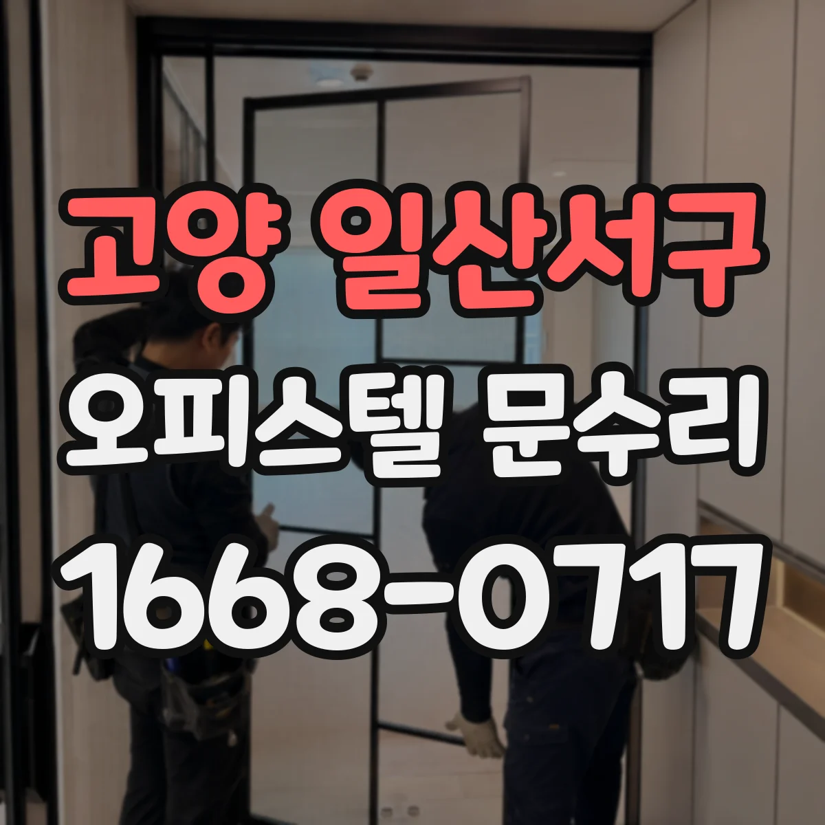고양 일산서구 오피스텔 문수리