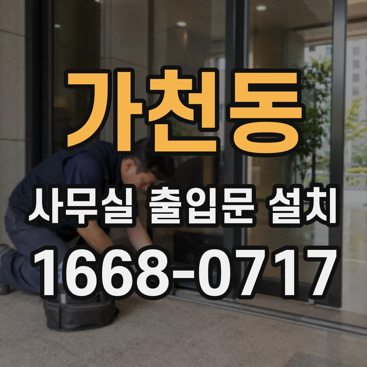 가천동 사무실 출입문 설치