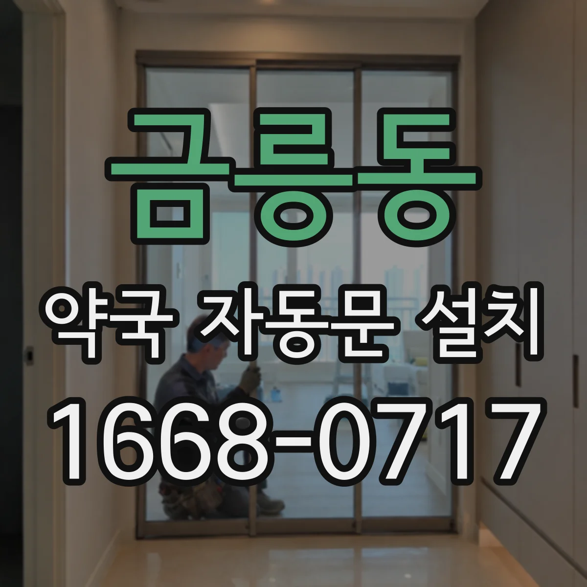 금릉동 약국 자동문 설치