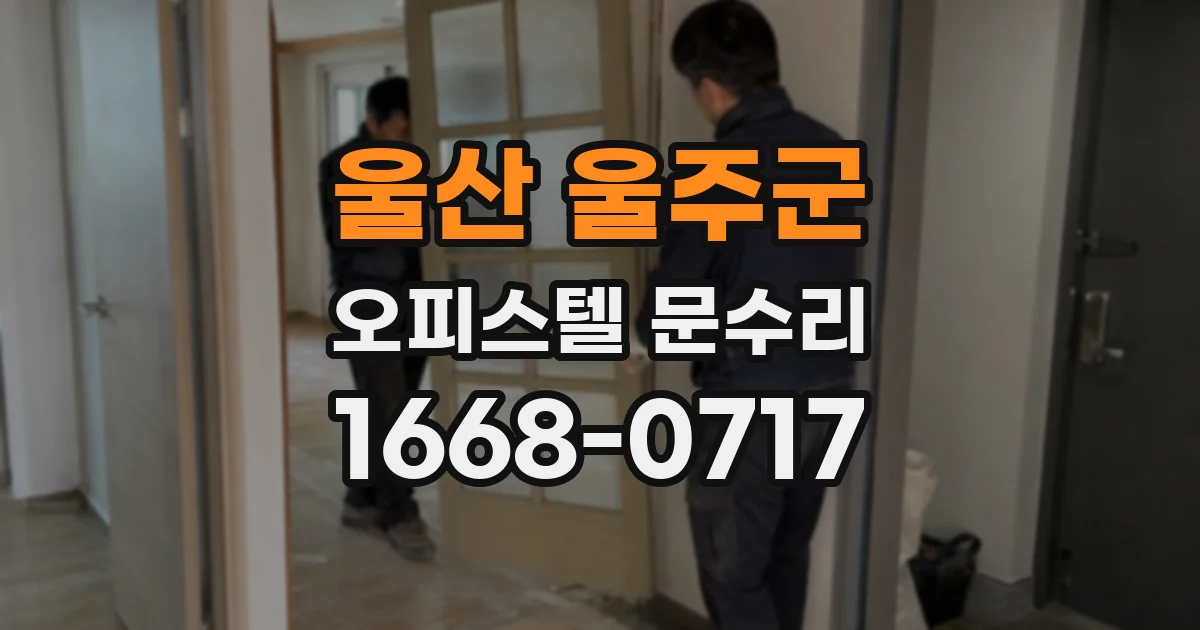 울산 울주군 오피스텔 문수리