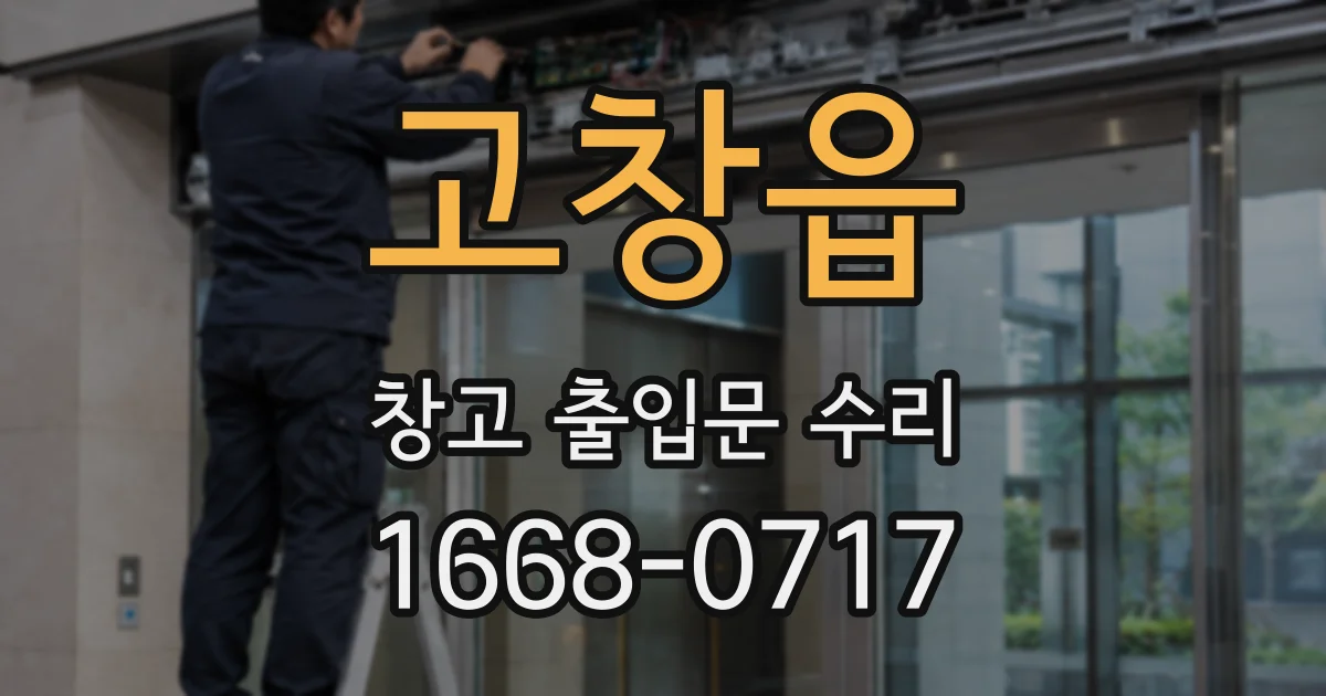 고창읍 창고 출입문 수리
