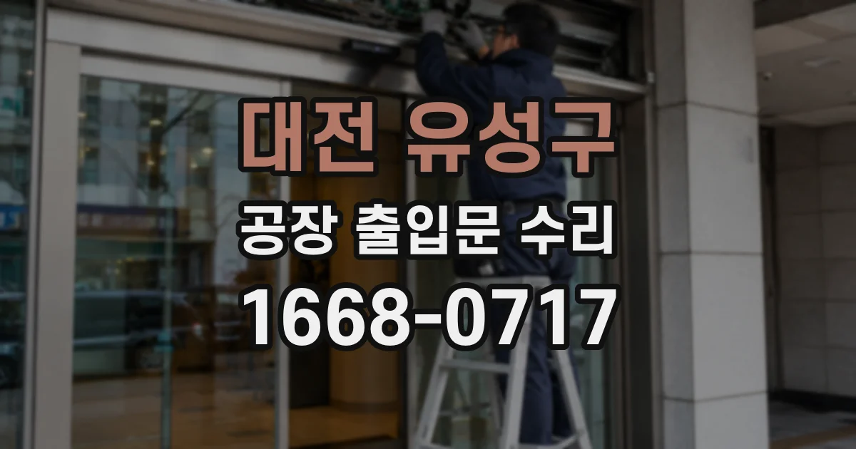 대전 유성구 공장 출입문 수리