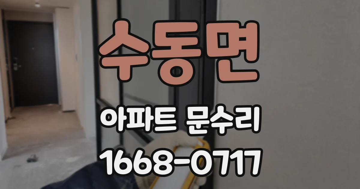 수동면 아파트 문수리