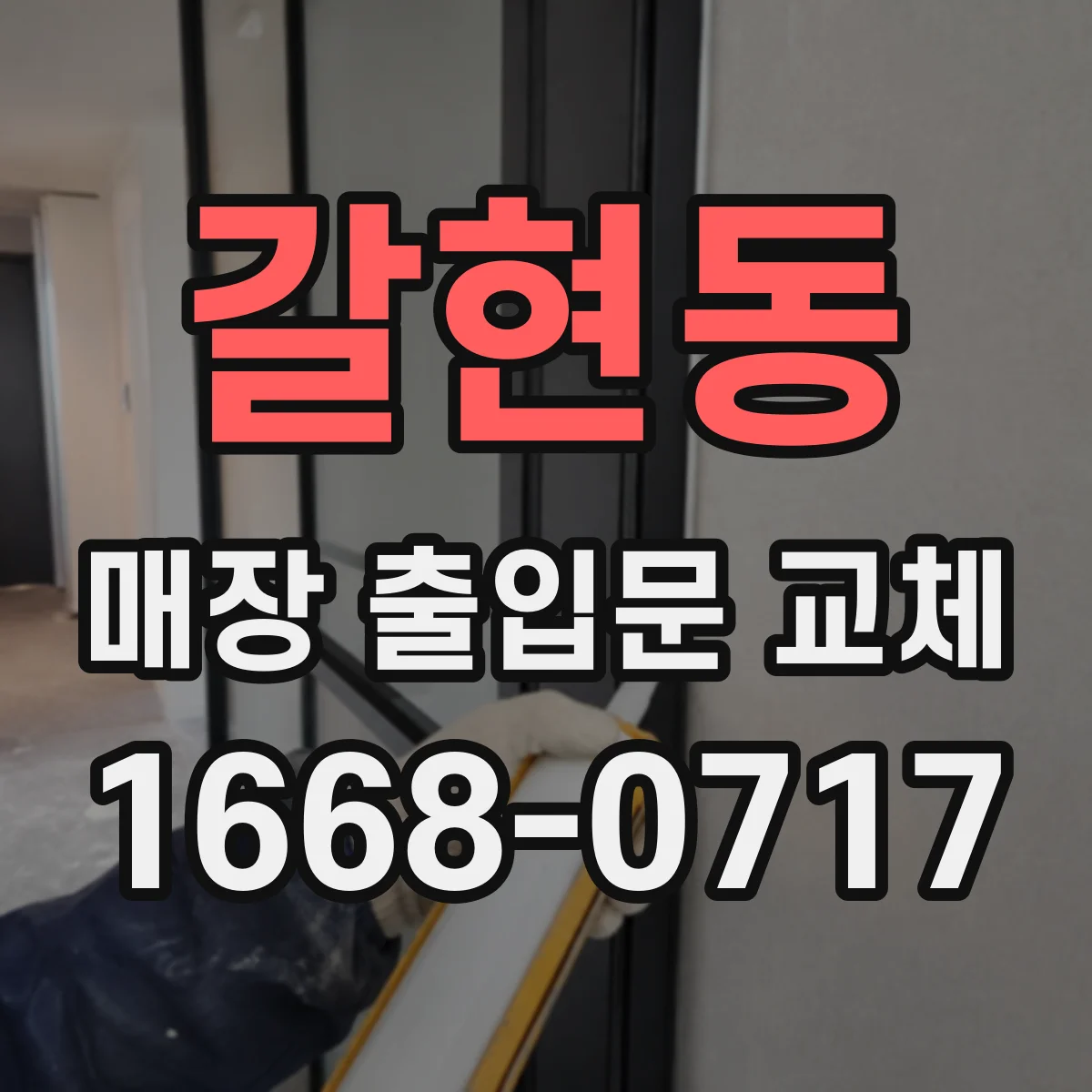 갈현동 매장 출입문 교체