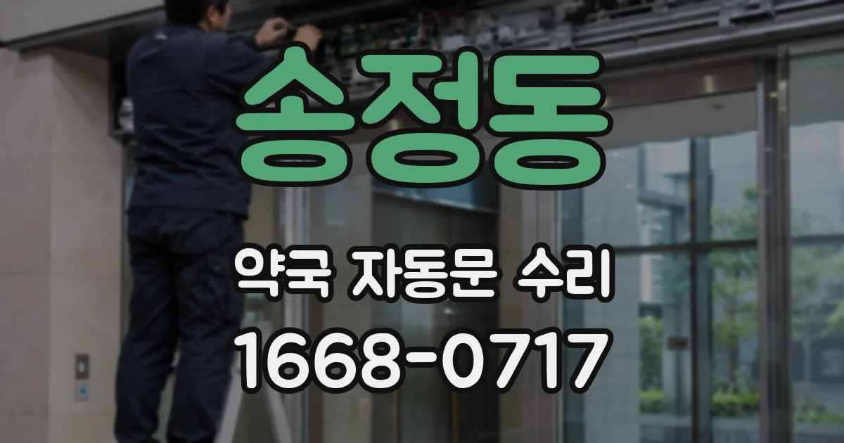 송정동 약국 자동문 수리