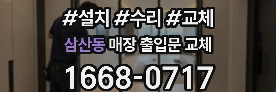 삼산동 매장 출입문 교체