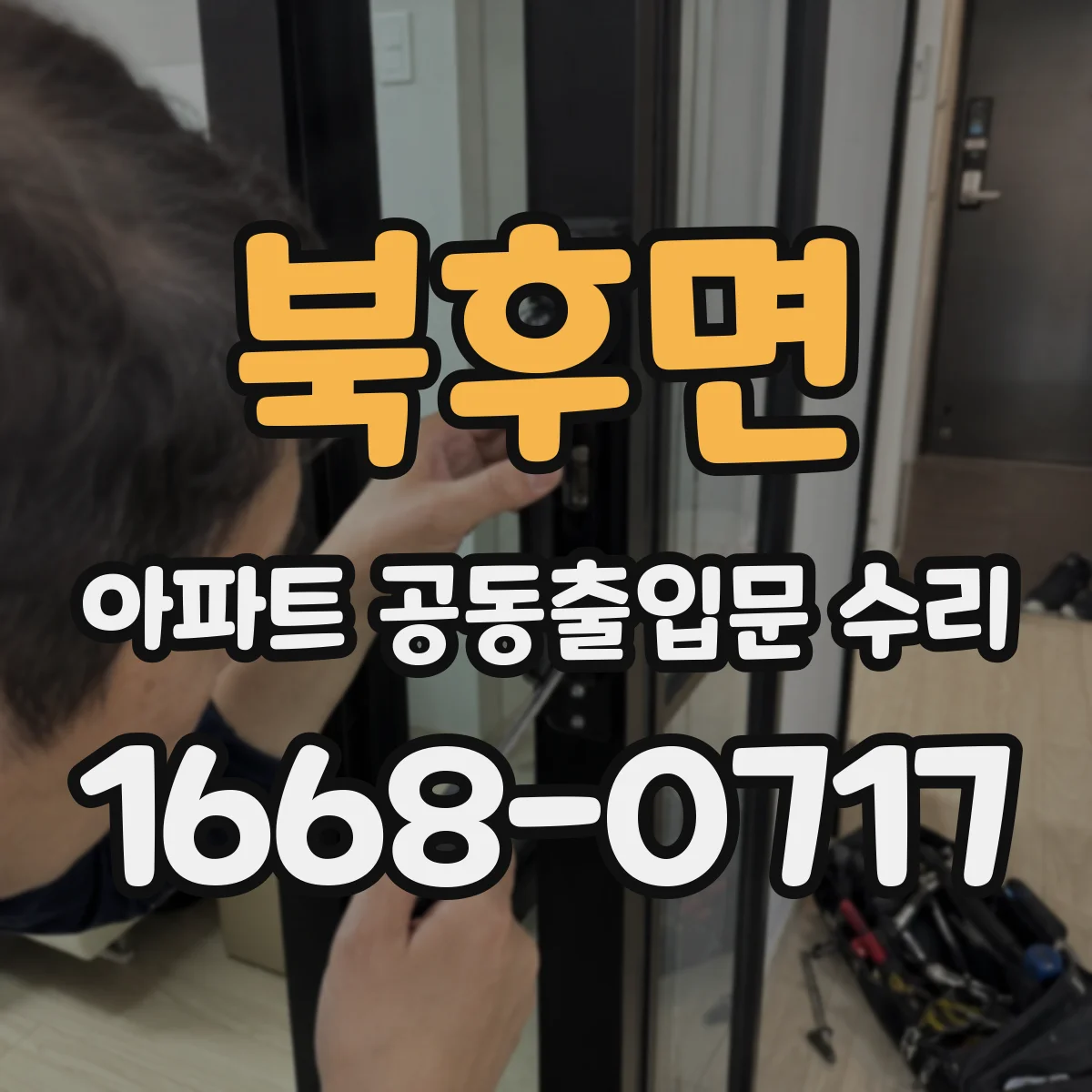 북후면 아파트 공동출입문 수리