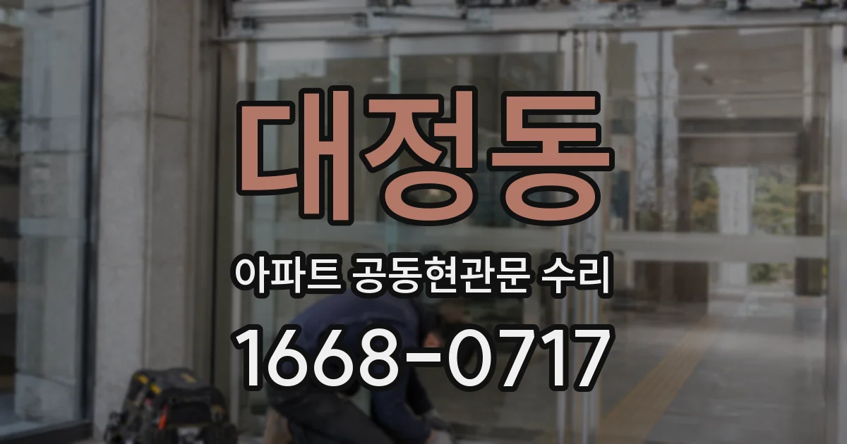 대정동 아파트 공동현관문 수리