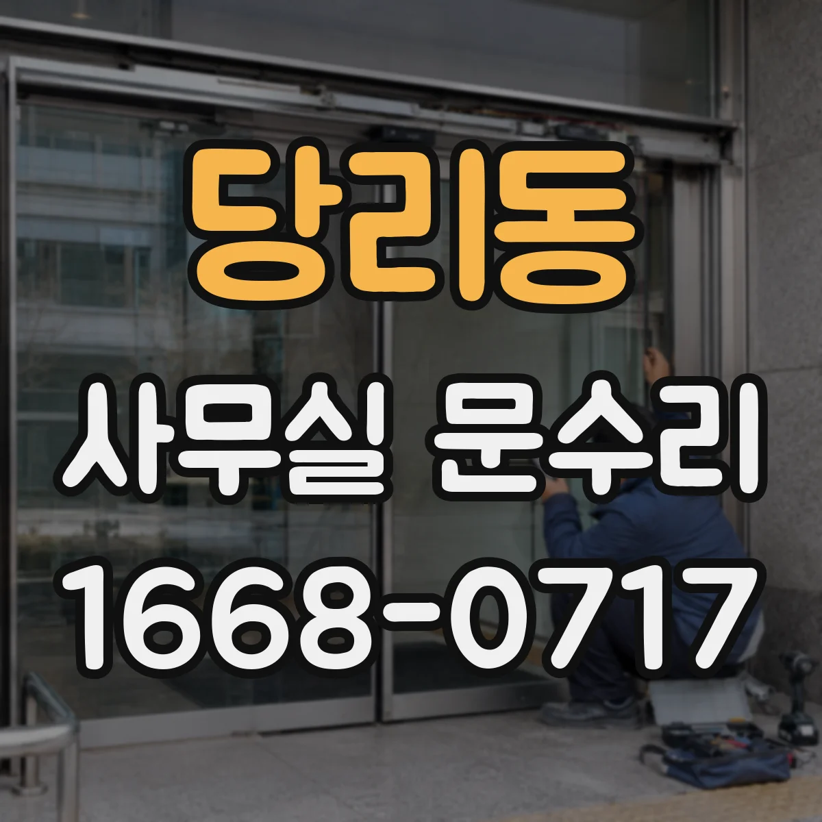 당리동 사무실 문수리