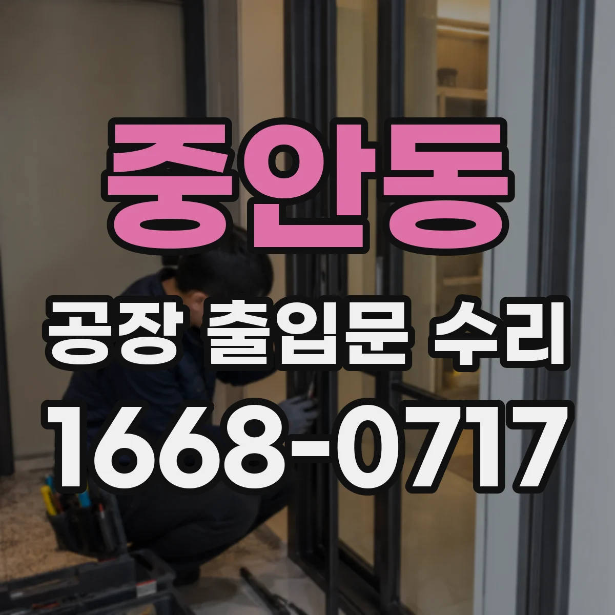 중안동 공장 출입문 수리
