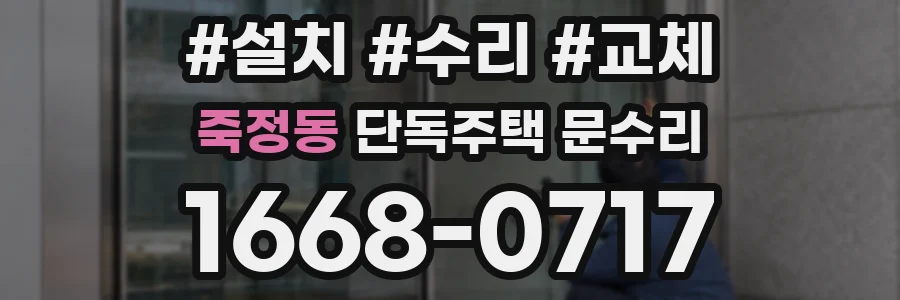 죽정동 단독주택 문수리