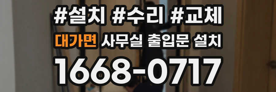 대가면 사무실 출입문 설치