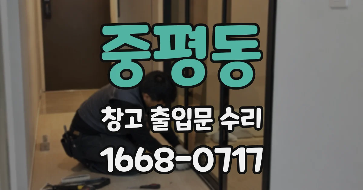 중평동 창고 출입문 수리