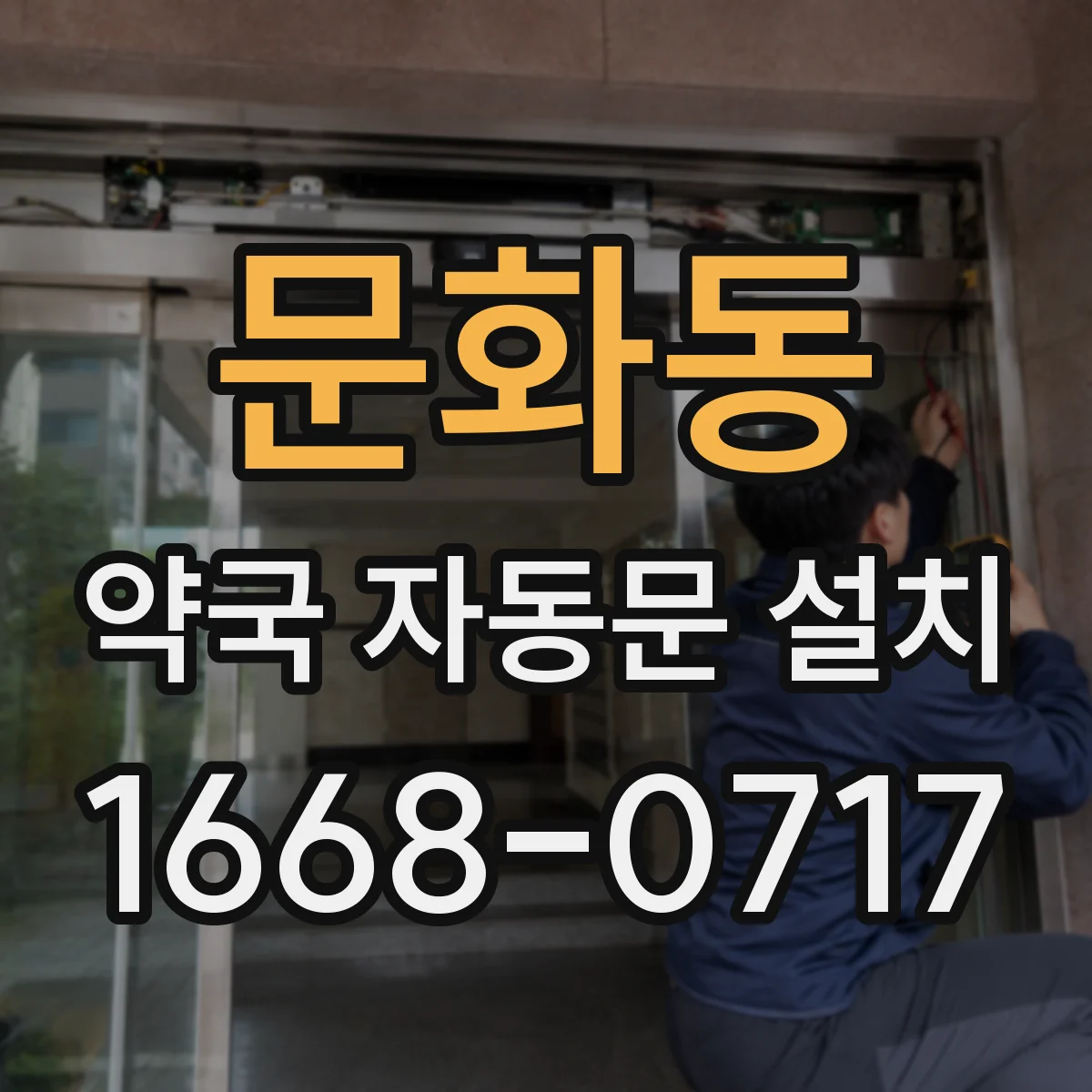 문화동 약국 자동문 설치