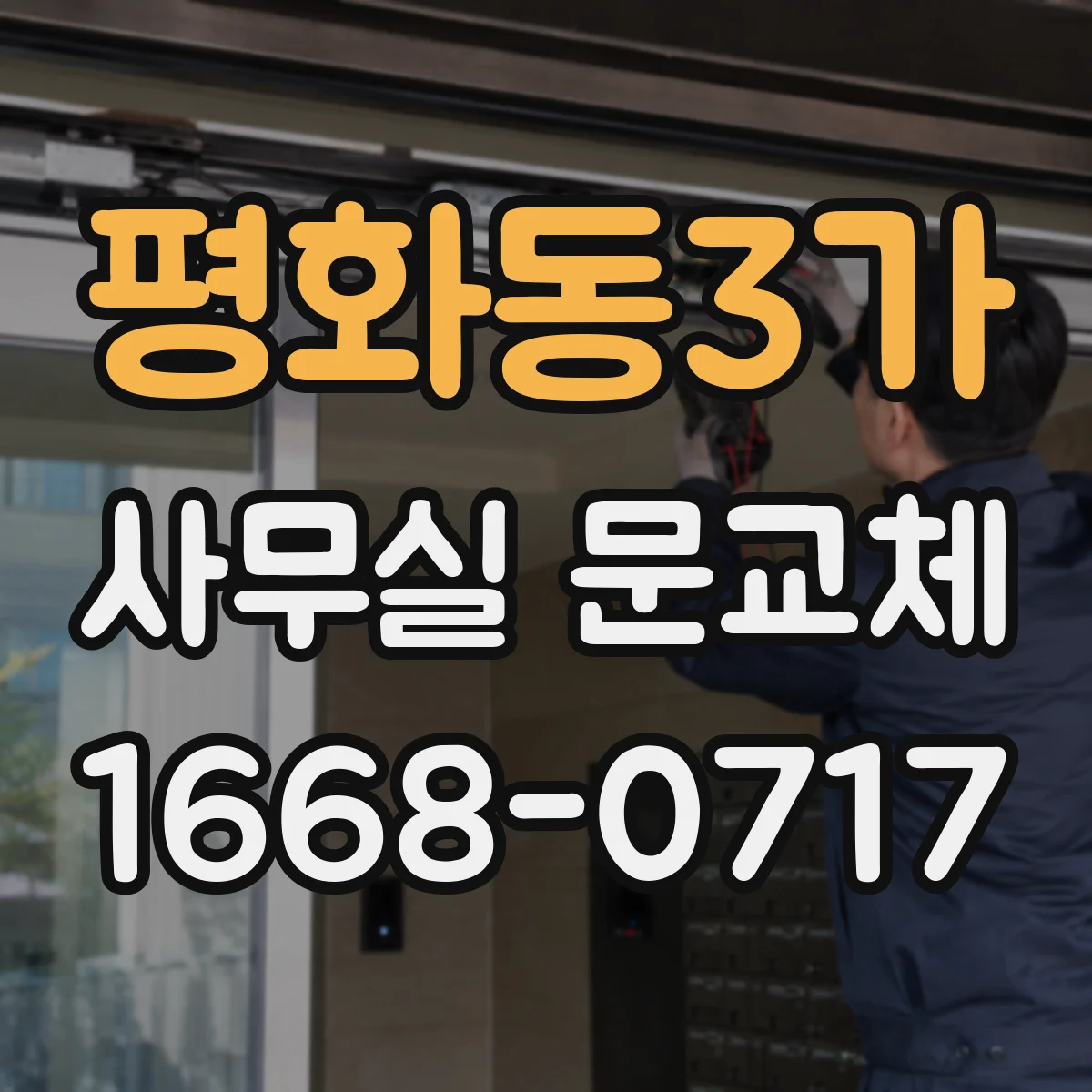 평화동3가 사무실 문교체