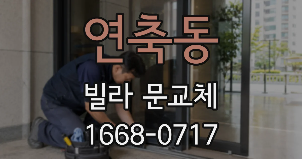 연축동 빌라 문교체