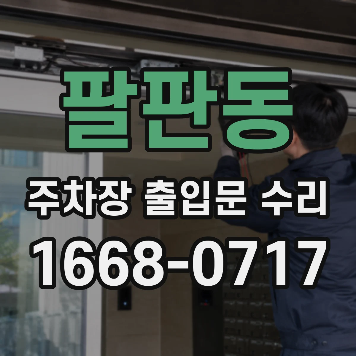 팔판동 주차장 출입문 수리
