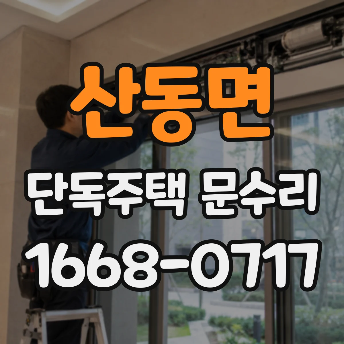 산동면 단독주택 문수리