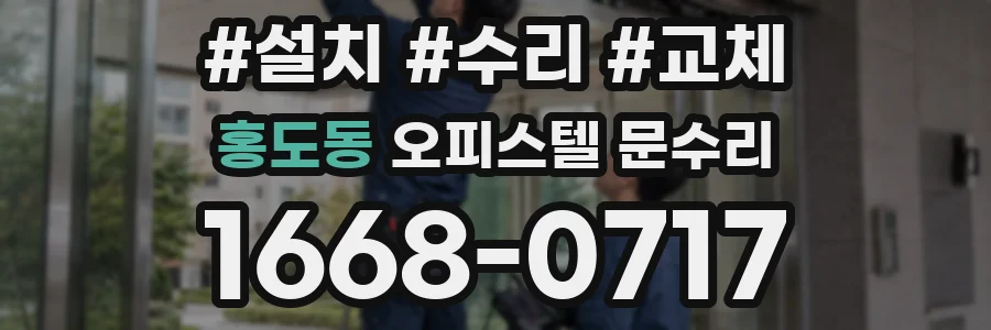홍도동 오피스텔 문수리