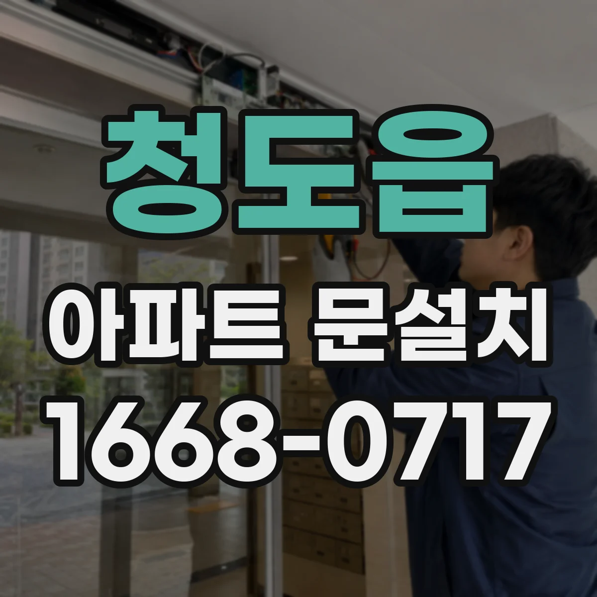 청도읍 아파트 문설치