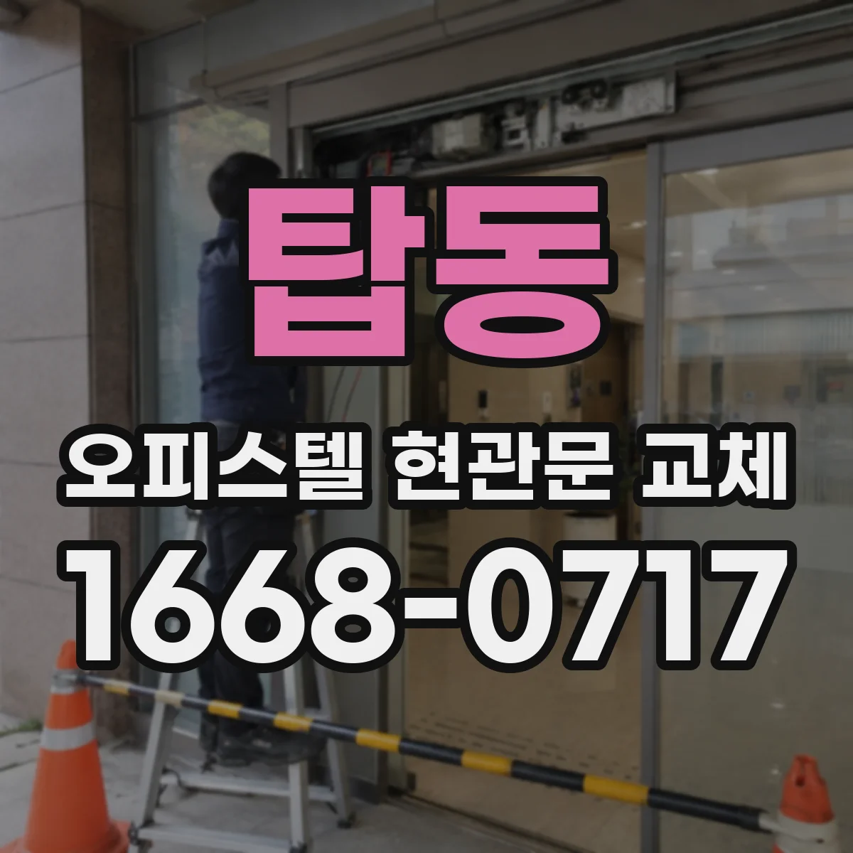 탑동 오피스텔 현관문 교체