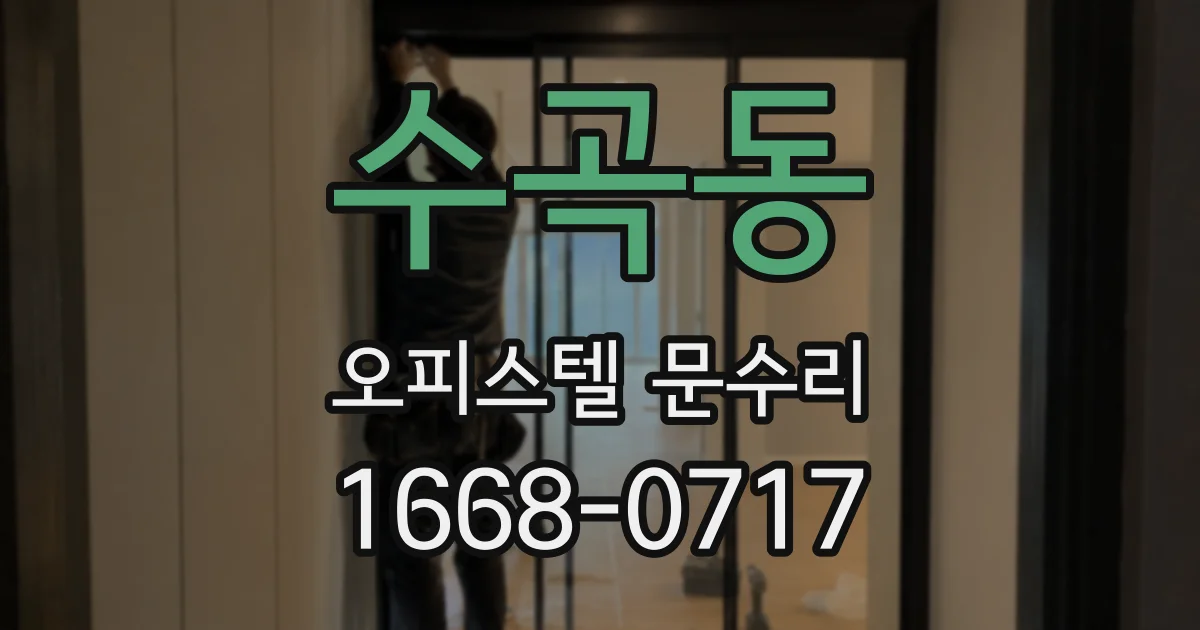 수곡동 오피스텔 문수리