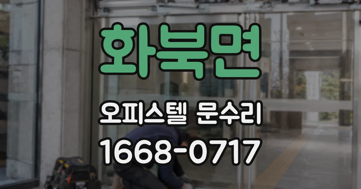 화북면 오피스텔 문수리