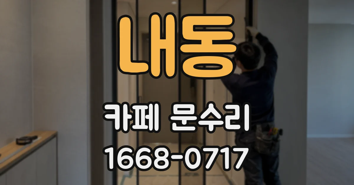 내동 카페 문수리