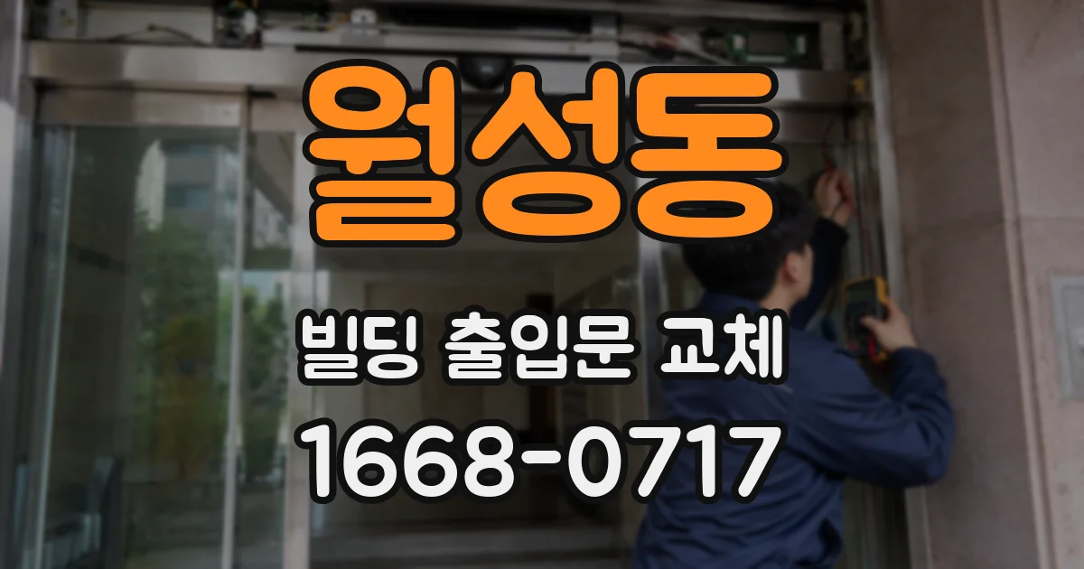 월성동 빌딩 출입문 교체