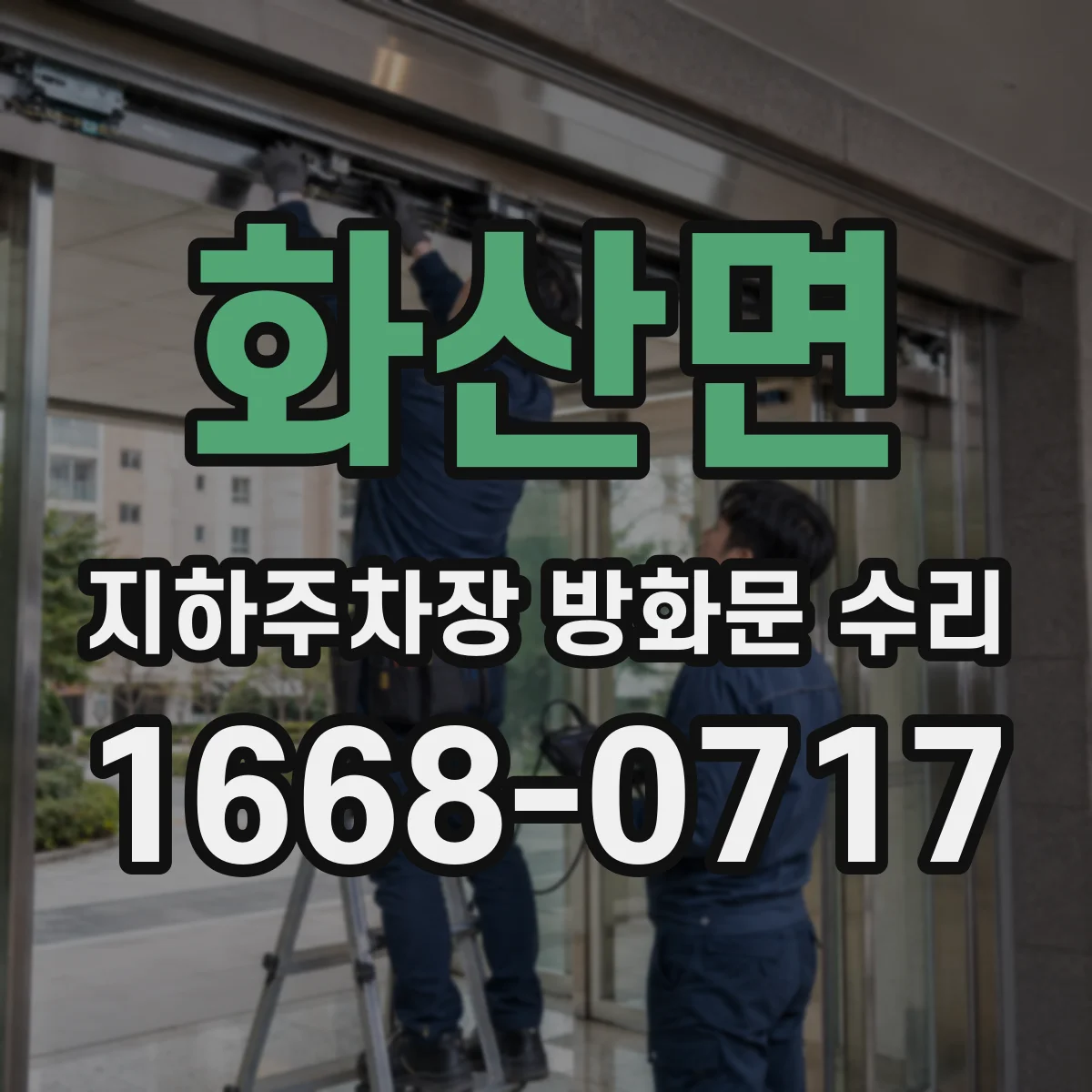 화산면 지하주차장 방화문 수리