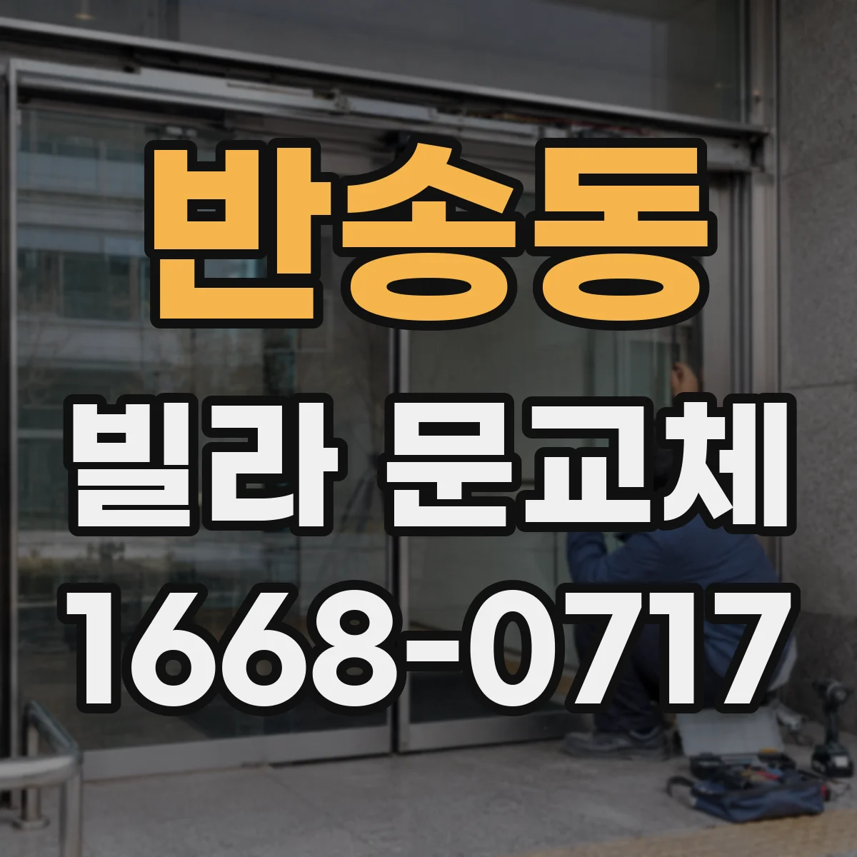 반송동 빌라 문교체