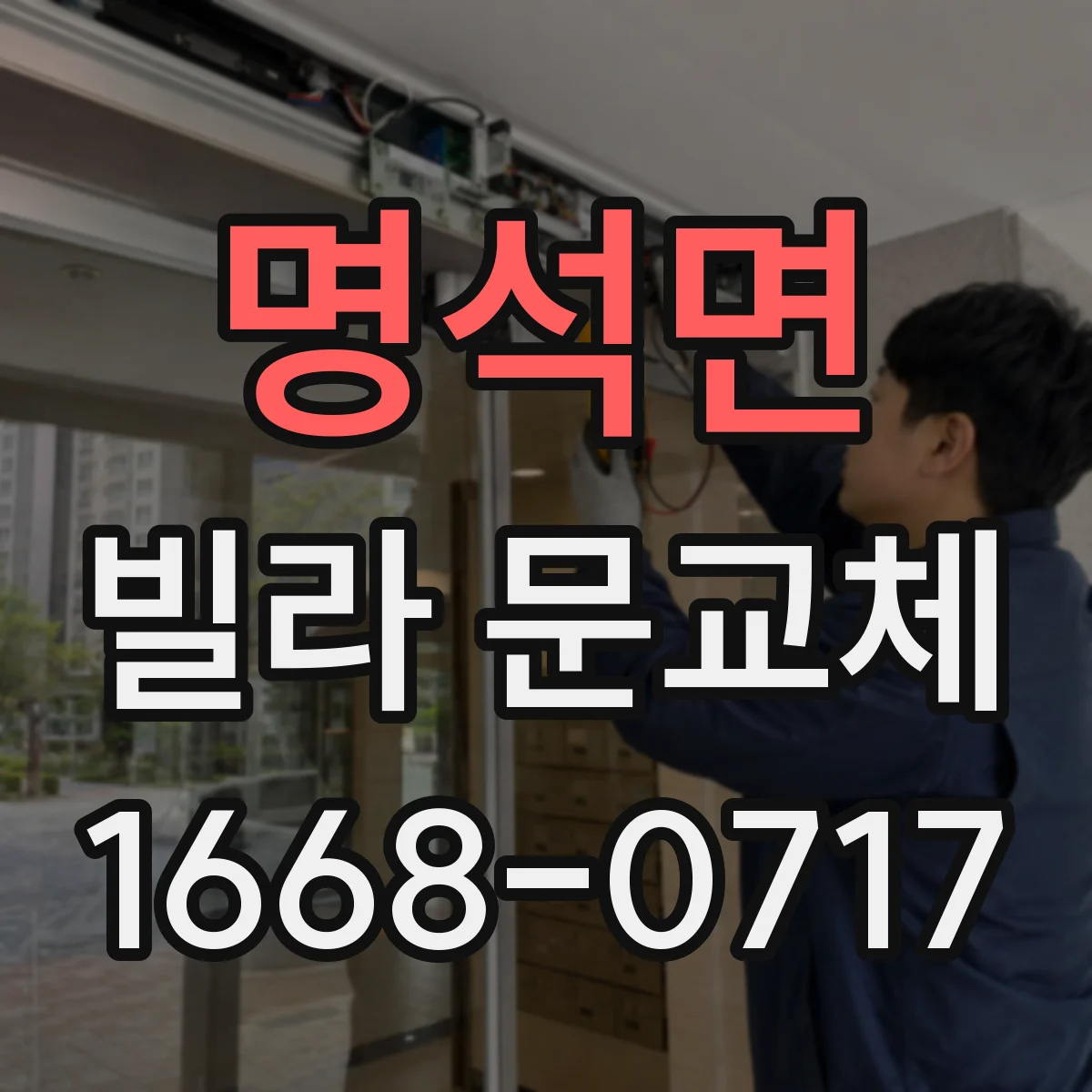 명석면 빌라 문교체