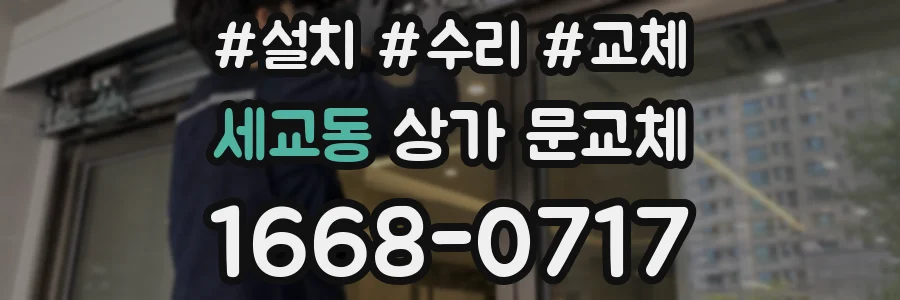 세교동 상가 문교체