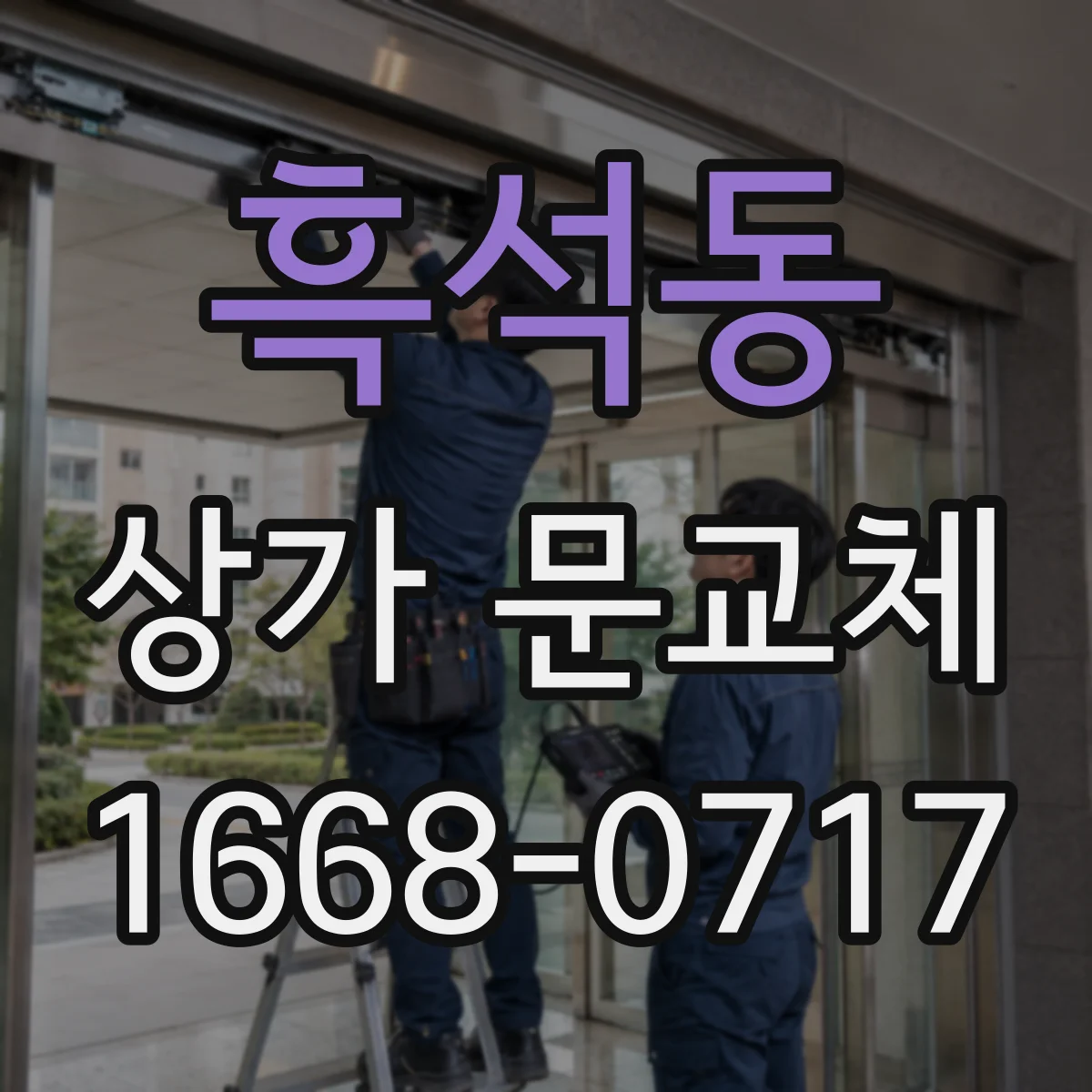 흑석동 상가 문교체