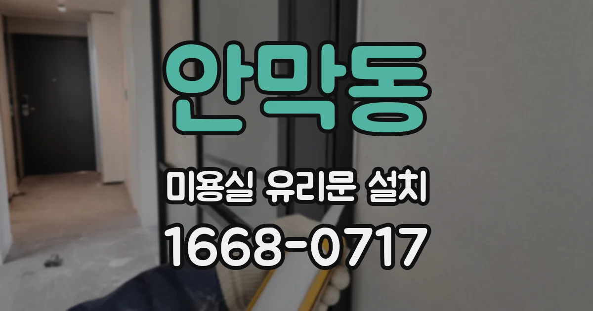 안막동 미용실 유리문 설치