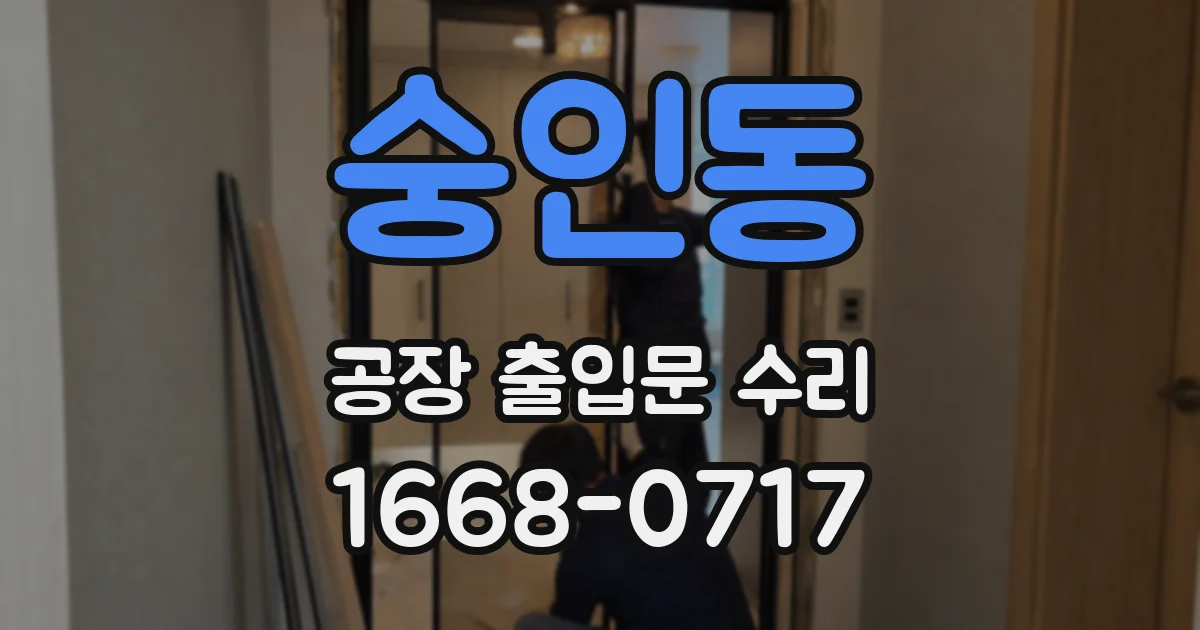 숭인동 공장 출입문 수리