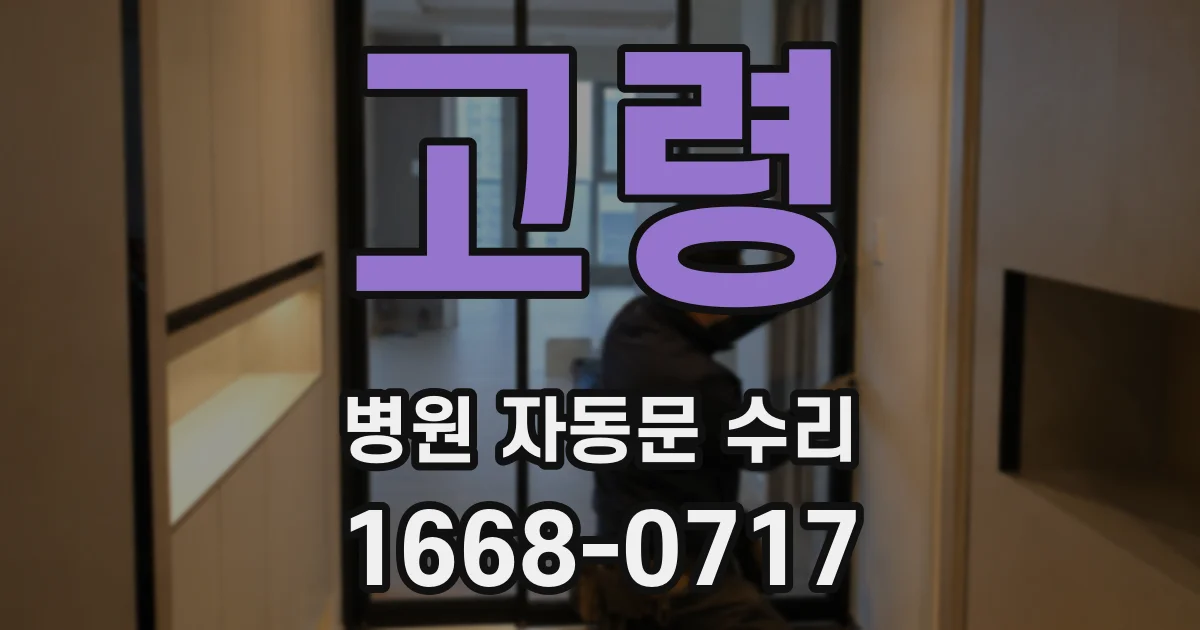 고령 병원 자동문 수리