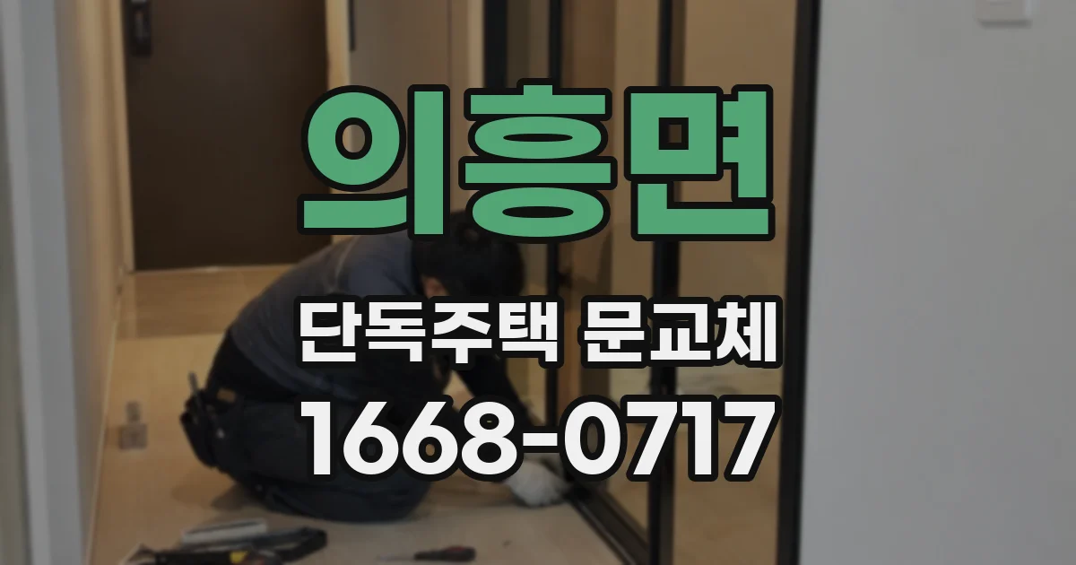 의흥면 단독주택 문교체